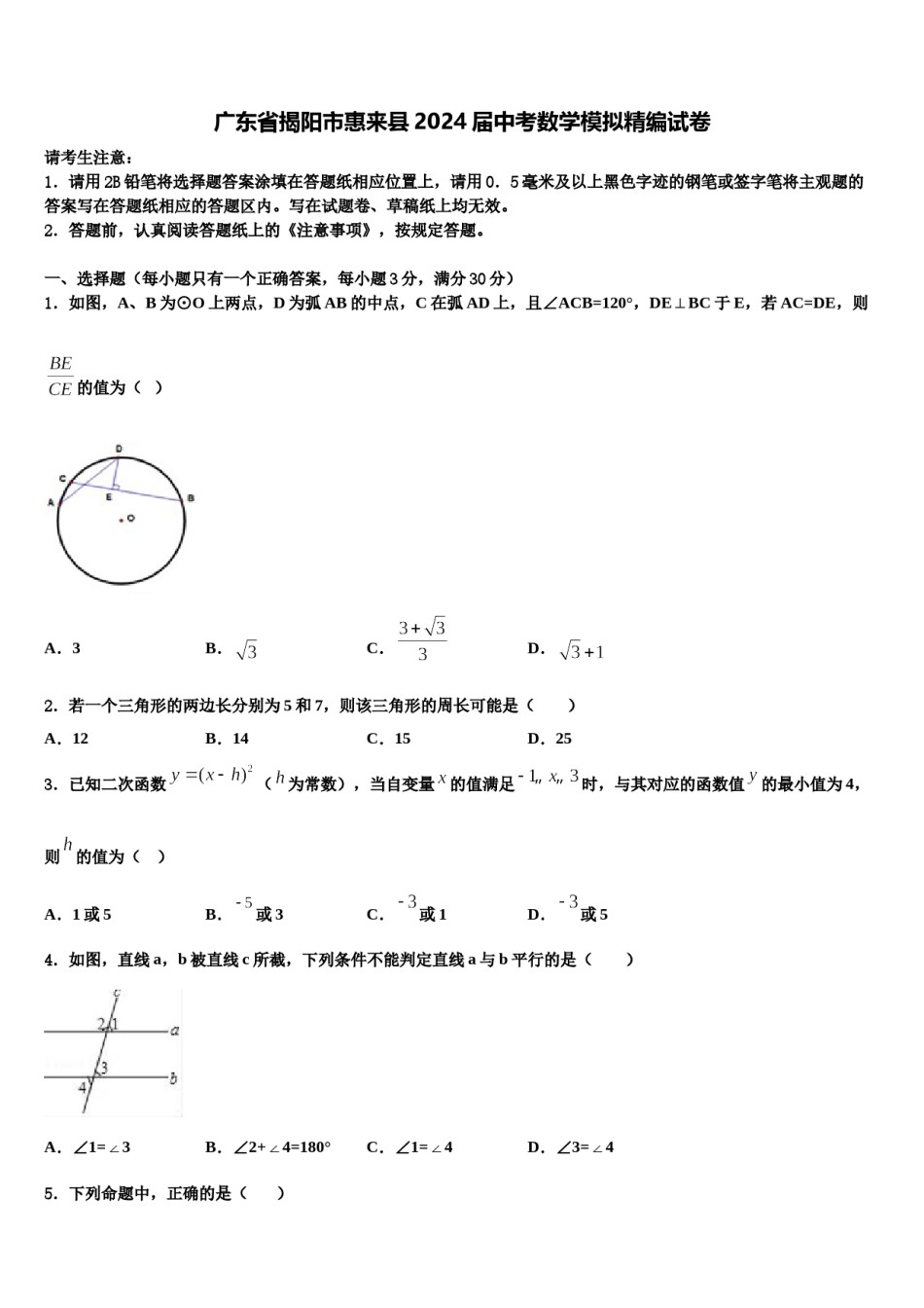 广东省揭阳市惠来县2024届中考数学模拟精编试卷含解析.doc_第1页