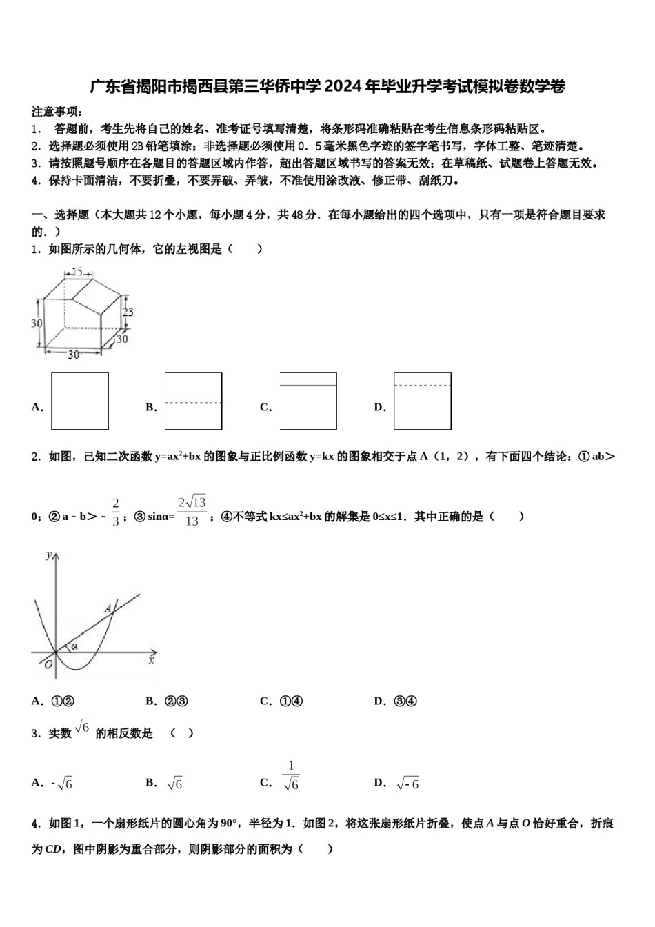 广东省揭阳市揭西县第三华侨中学2024年毕业升学考试模拟卷数学卷含解析.doc_第1页