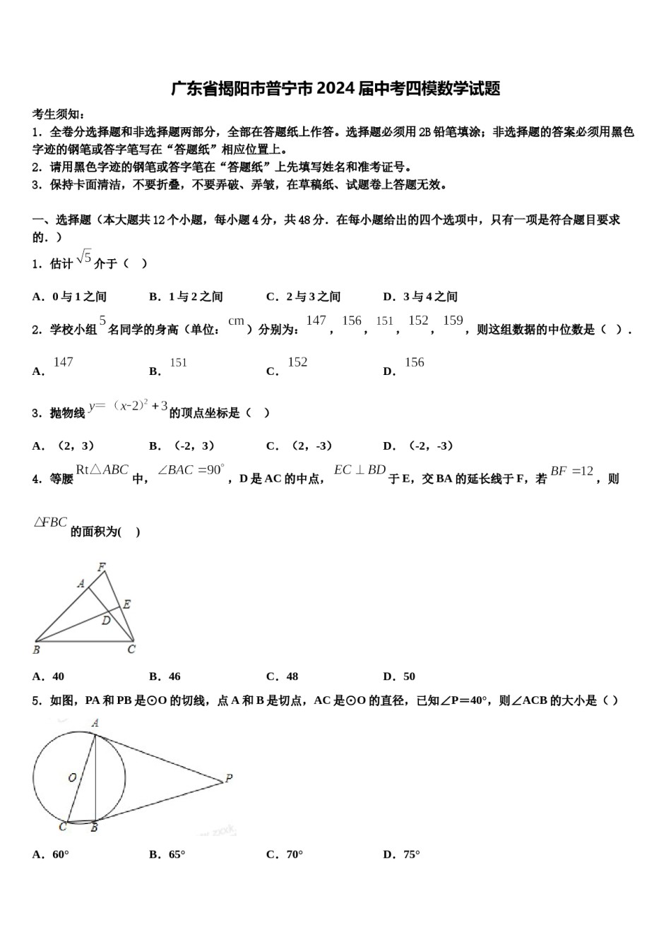 广东省揭阳市普宁市2024届中考四模数学试题含解析.doc_第1页