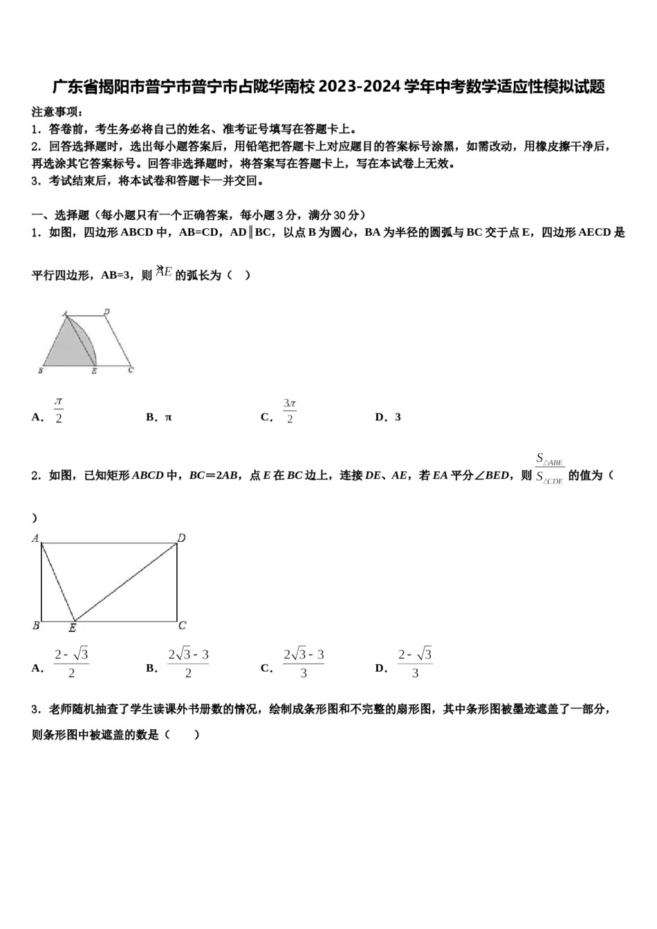 广东省揭阳市普宁市普宁市占陇华南校2023-2024学年中考数学适应性模拟试题含解析.doc_第1页