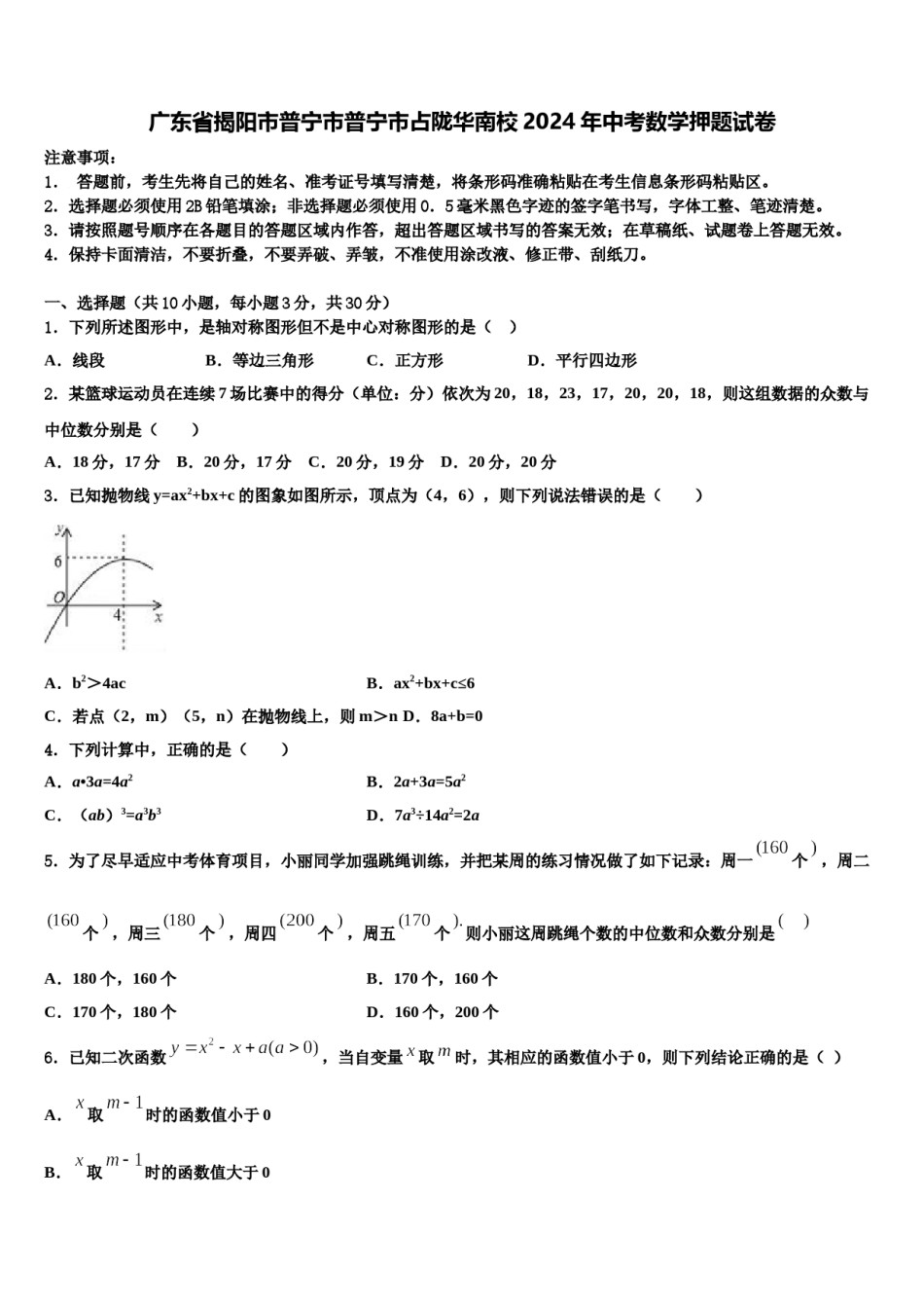 广东省揭阳市普宁市普宁市占陇华南校2024年中考数学押题试卷含解析.doc_第1页