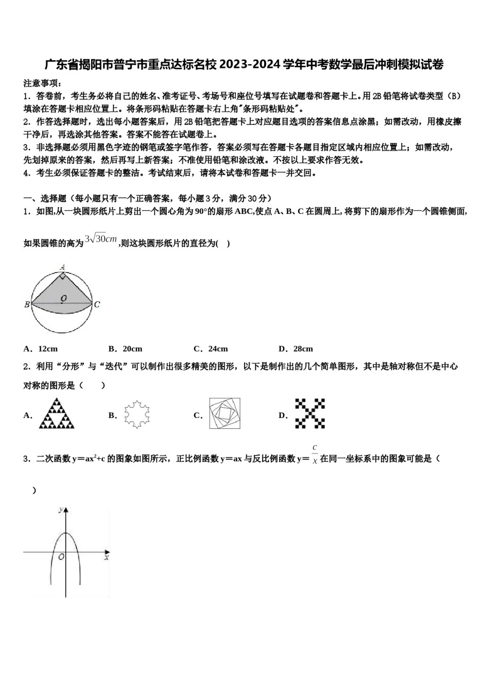 广东省揭阳市普宁市重点达标名校2023-2024学年中考数学最后冲刺模拟试卷含解析.doc_第1页