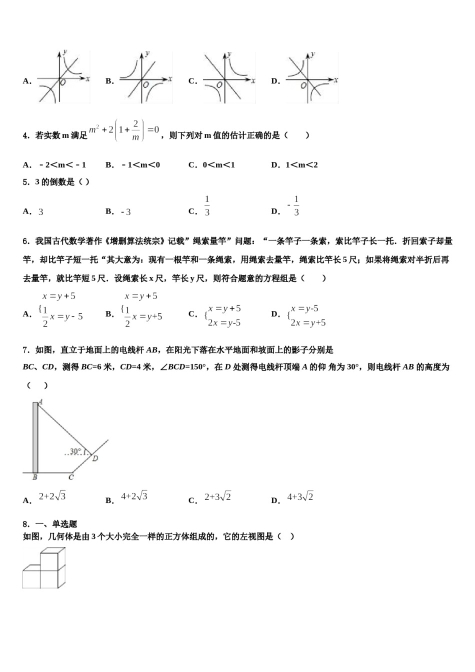 广东省揭阳市普宁市重点达标名校2023-2024学年中考数学最后冲刺模拟试卷含解析.doc_第2页