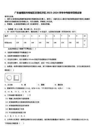 广东省揭阳市榕城区空港经济区2023-2024学年中考数学四模试卷含解析.doc