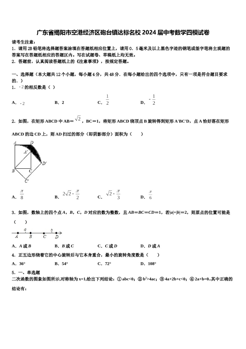 广东省揭阳市空港经济区砲台镇达标名校2024届中考数学四模试卷含解析.doc_第1页