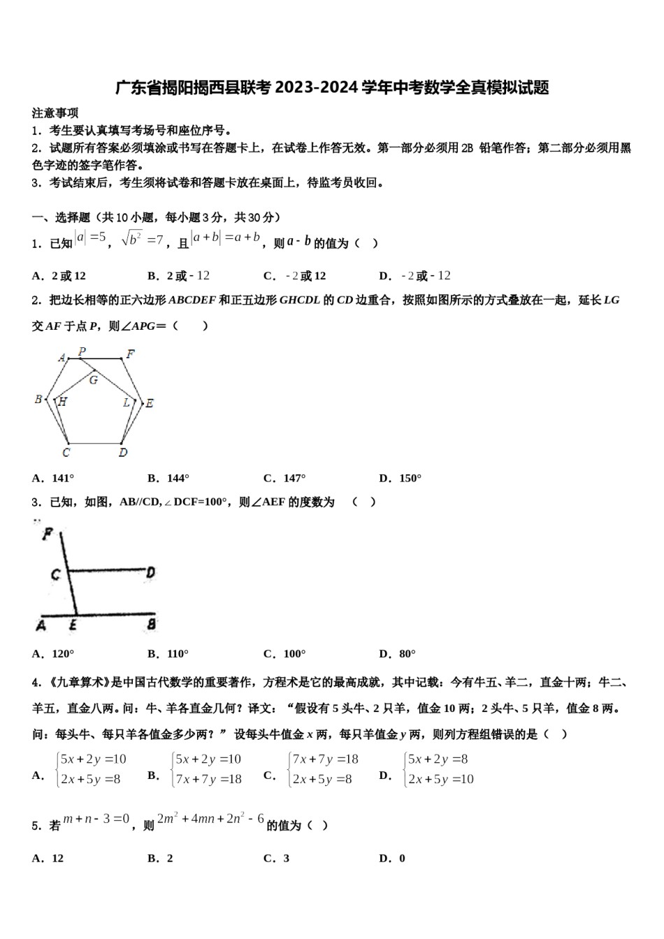 广东省揭阳揭西县联考2023-2024学年中考数学全真模拟试题含解析.doc_第1页