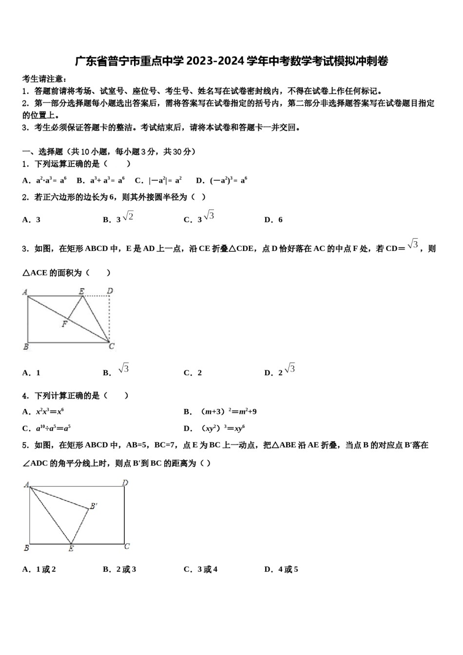 广东省普宁市重点中学2023-2024学年中考数学考试模拟冲刺卷含解析.doc_第1页