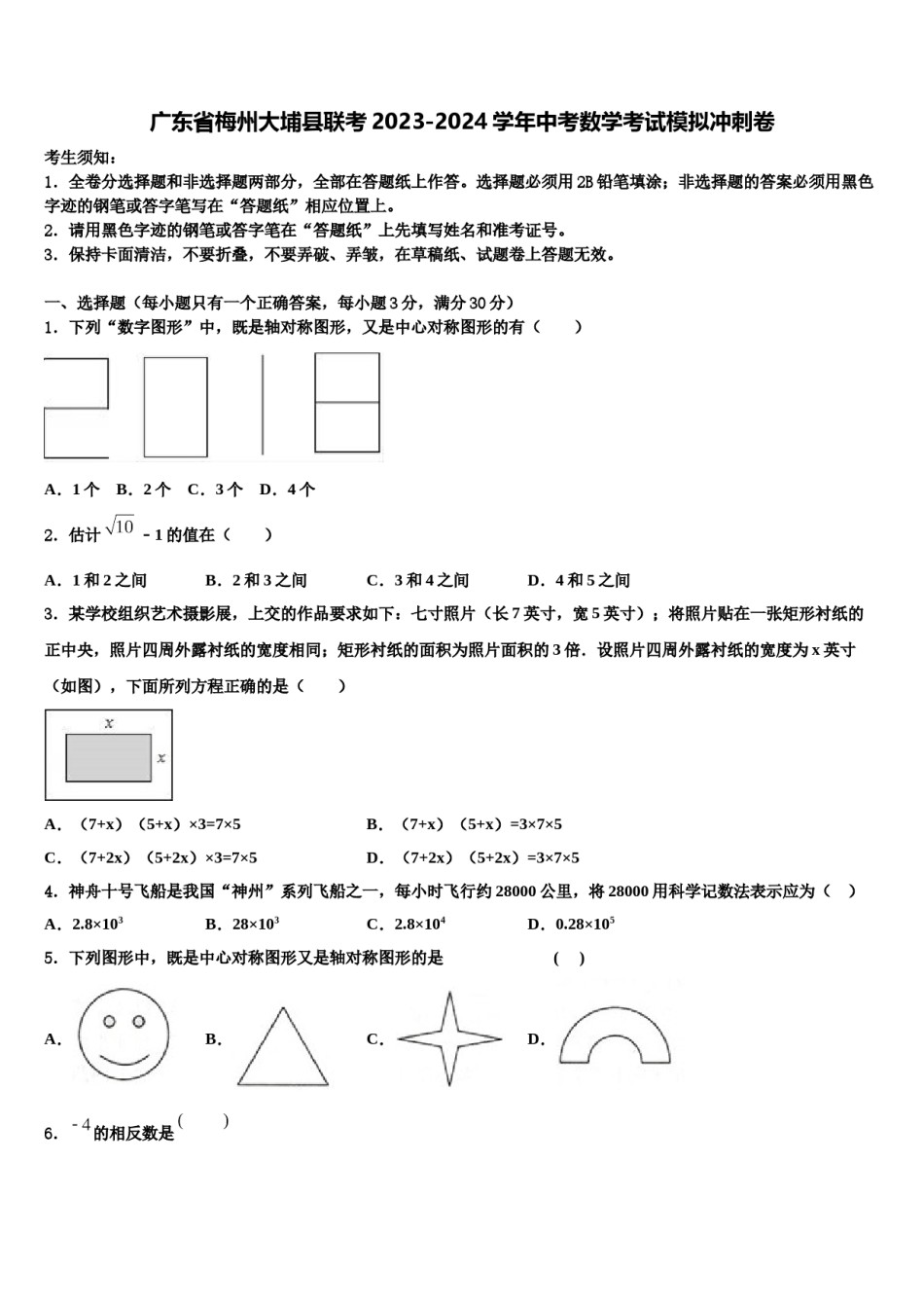 广东省梅州大埔县联考2023-2024学年中考数学考试模拟冲刺卷含解析.doc_第1页
