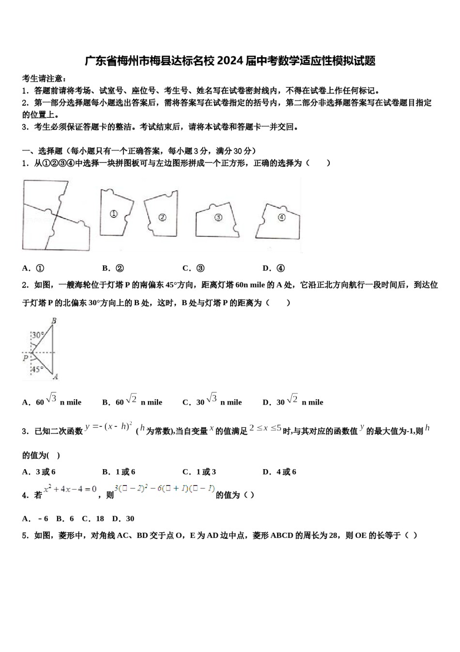 广东省梅州市梅县达标名校2024届中考数学适应性模拟试题含解析.doc_第1页