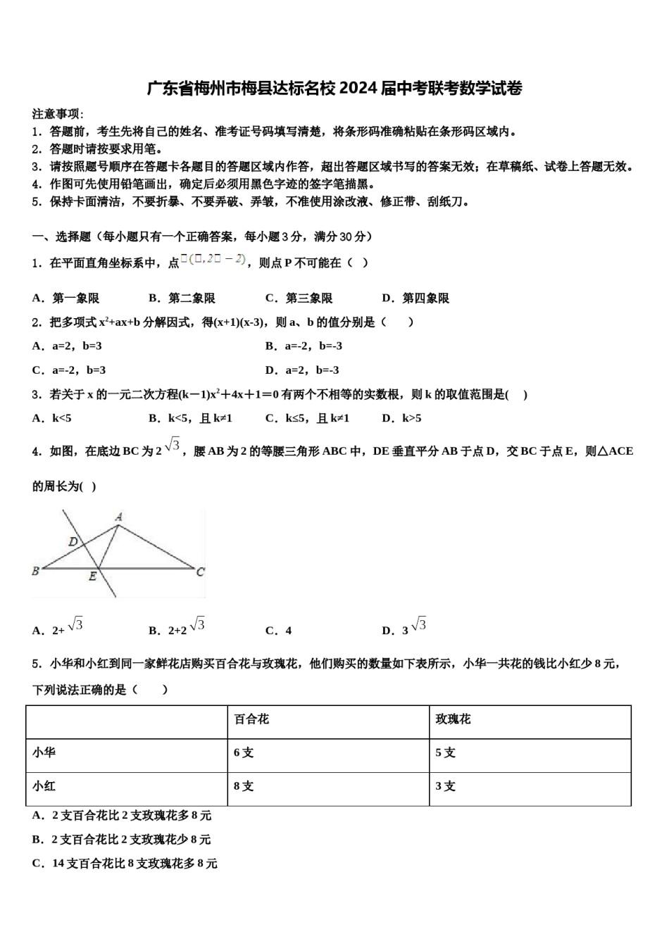 广东省梅州市梅县达标名校2024届中考联考数学试卷含解析.doc_第1页