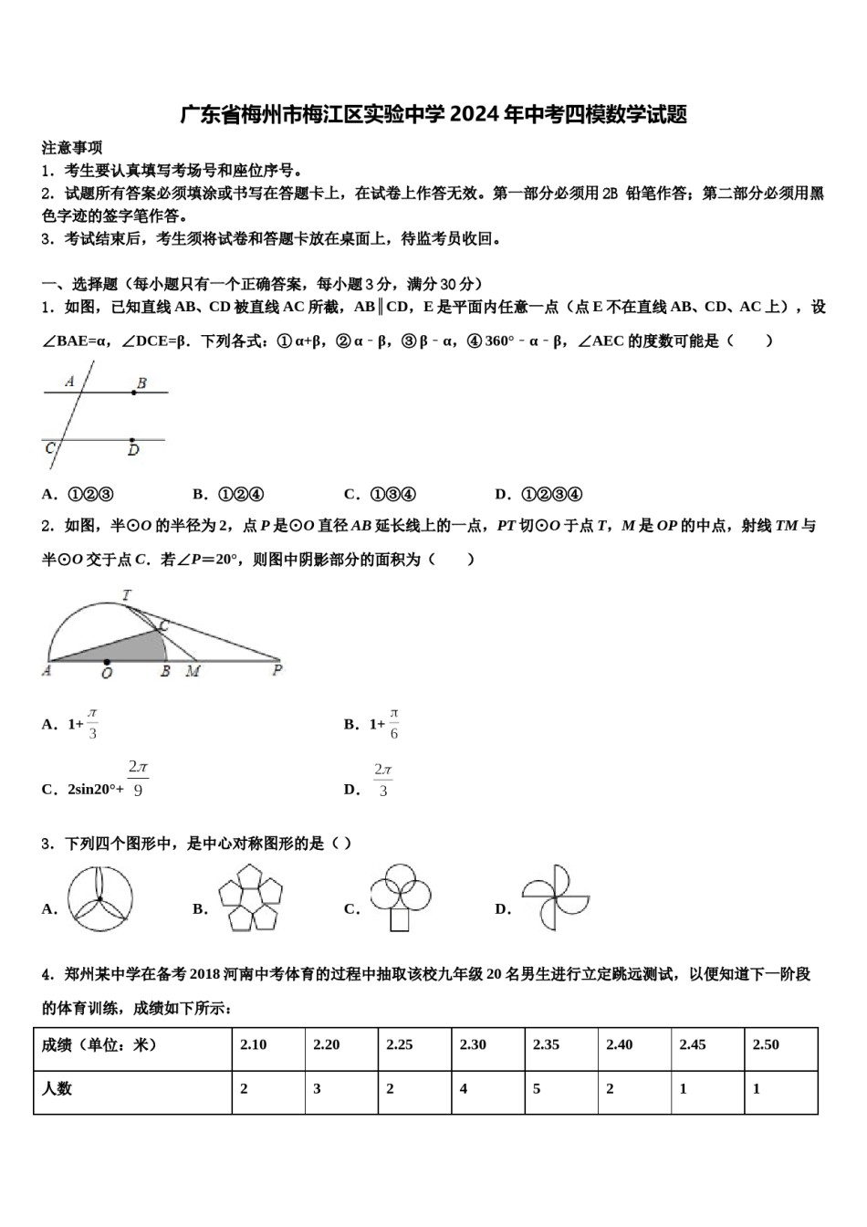 广东省梅州市梅江区实验中学2024年中考四模数学试题含解析.doc_第1页