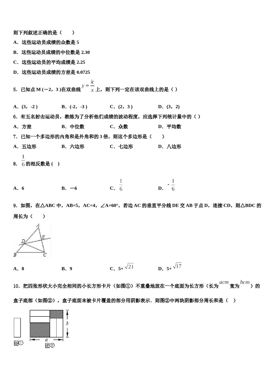 广东省梅州市梅江区实验中学2024年中考四模数学试题含解析.doc_第2页