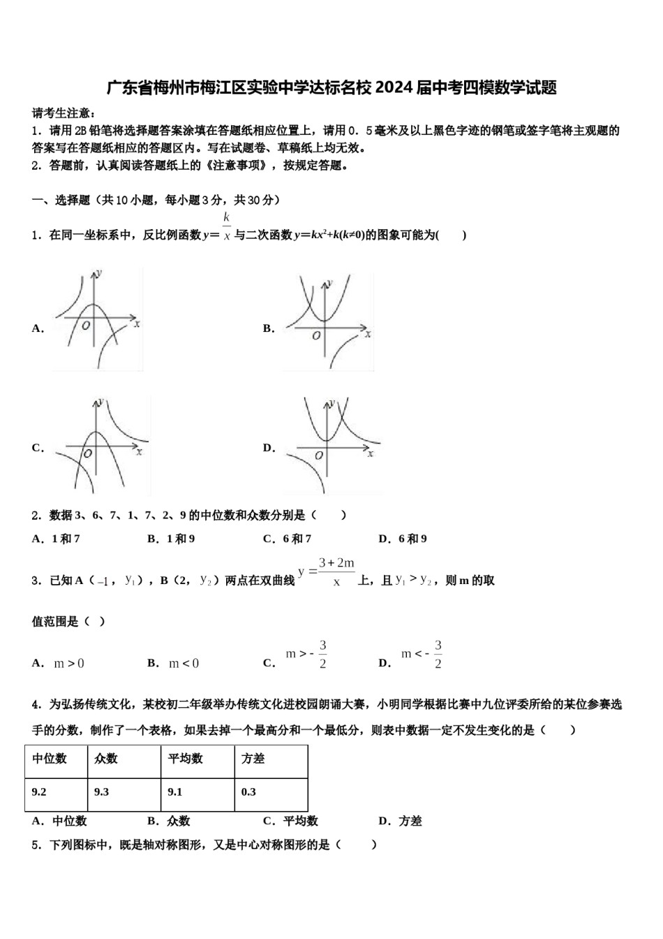 广东省梅州市梅江区实验中学达标名校2024届中考四模数学试题含解析.doc_第1页