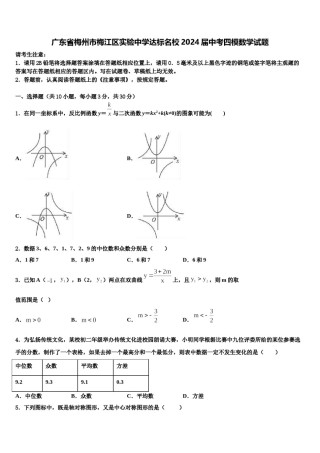 广东省梅州市梅江区实验中学达标名校2024届中考四模数学试题含解析.doc