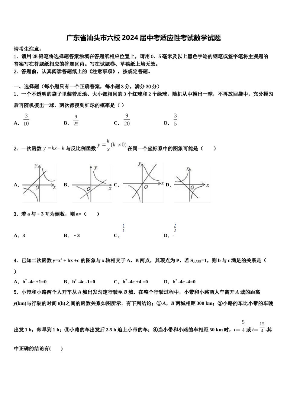 广东省汕头市六校2024届中考适应性考试数学试题含解析.doc_第1页