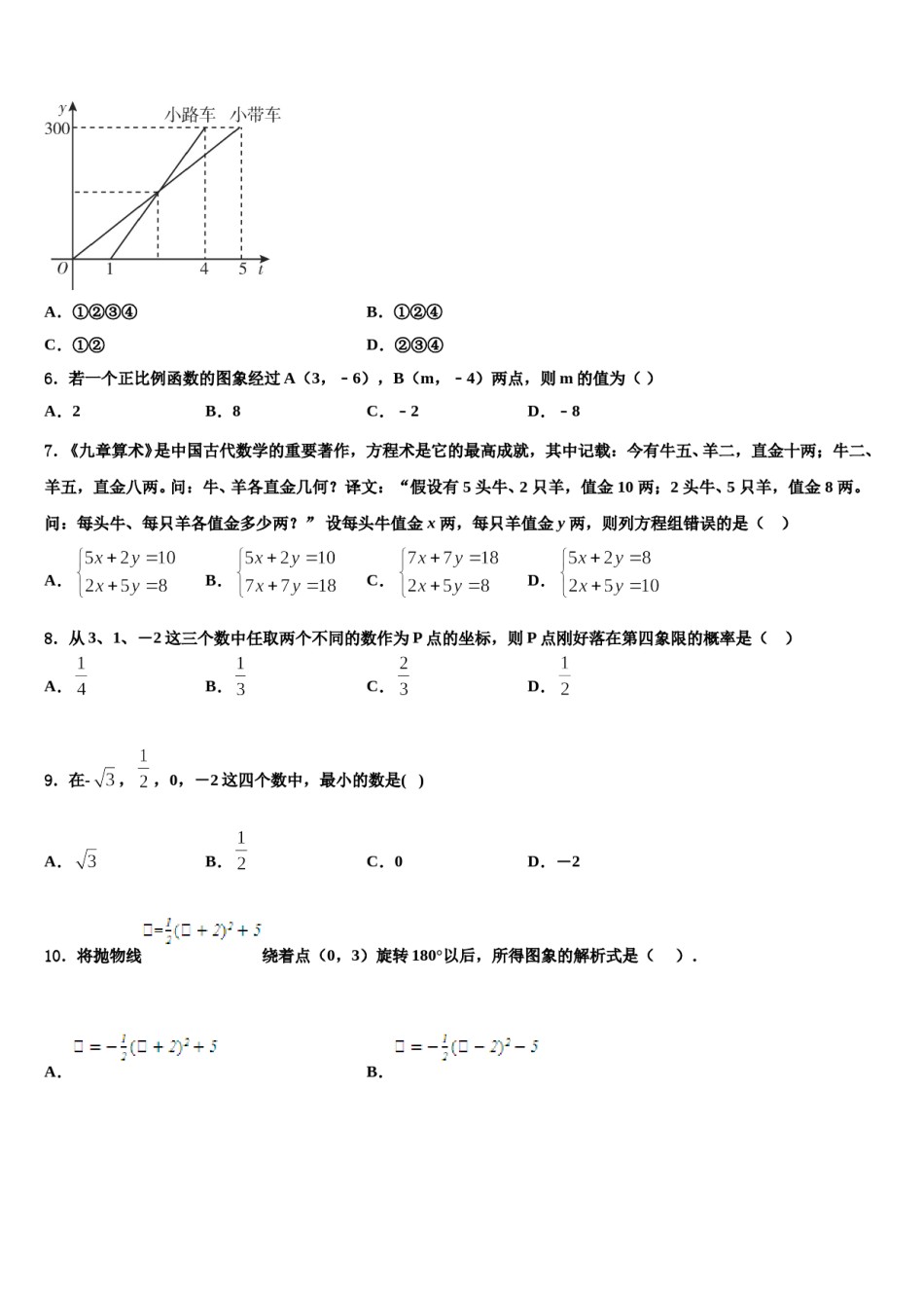 广东省汕头市六校2024届中考适应性考试数学试题含解析.doc_第2页