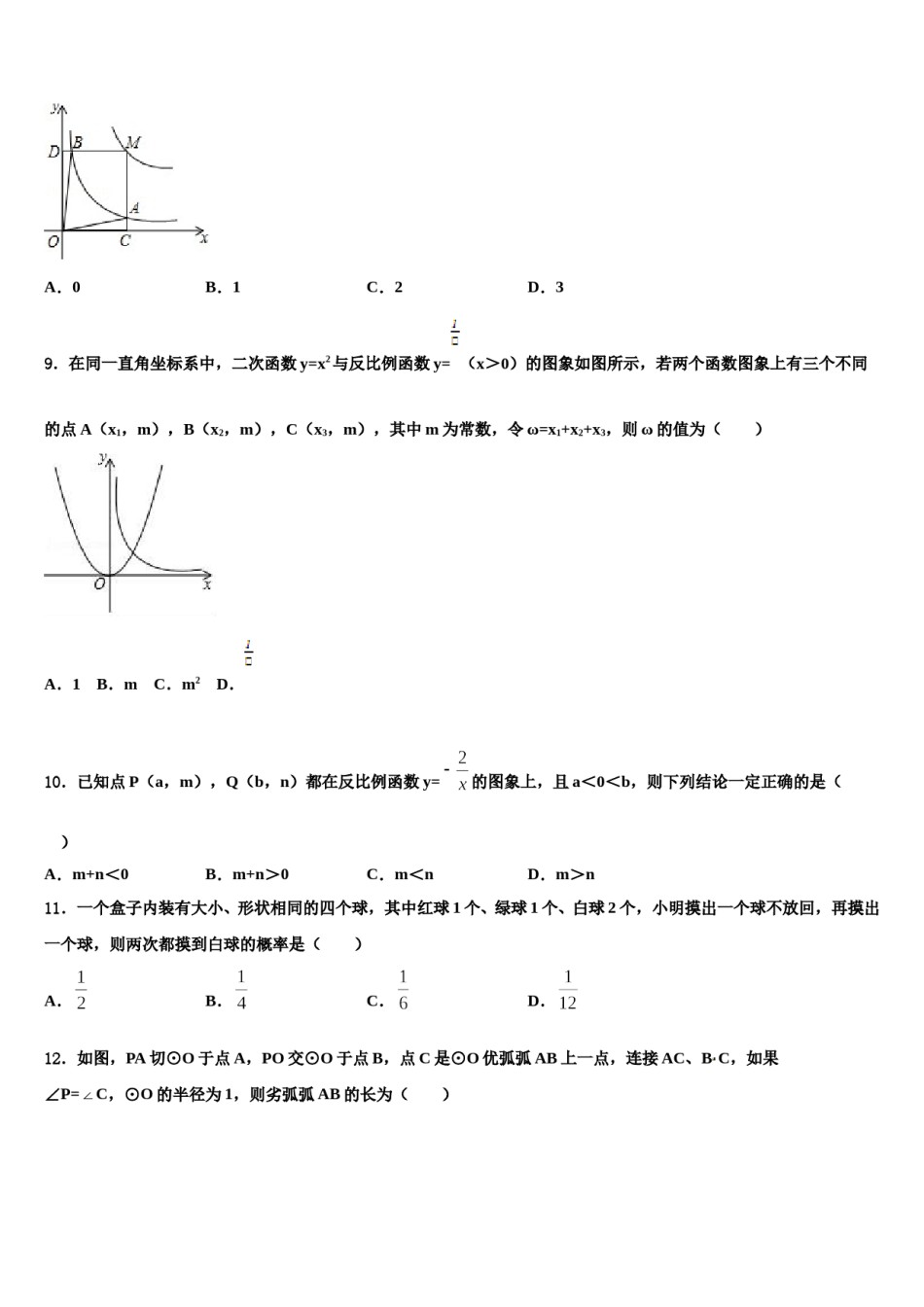 广东省汕头市六校2024年中考数学最后冲刺模拟试卷含解析.doc_第3页