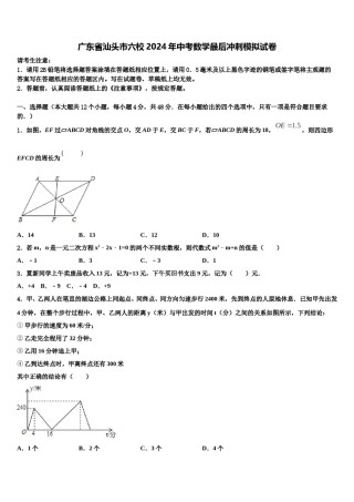 广东省汕头市六校2024年中考数学最后冲刺模拟试卷含解析.doc