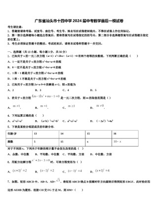 广东省汕头市十四中学2024届中考数学最后一模试卷含解析.doc
