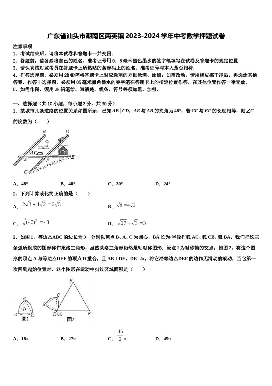 广东省汕头市潮南区两英镇2023-2024学年中考数学押题试卷含解析.doc_第1页
