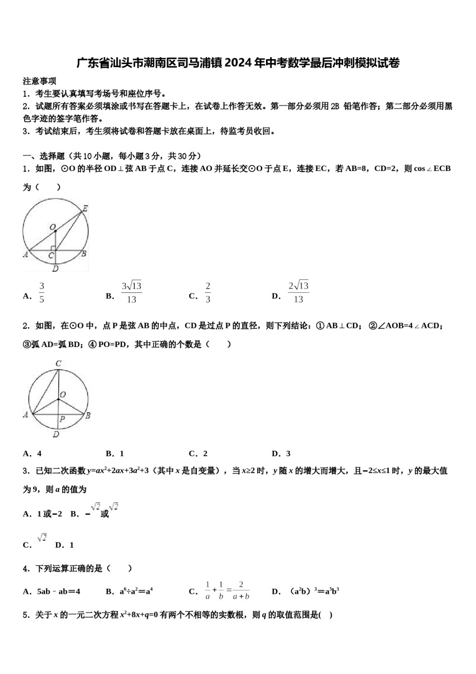 广东省汕头市潮南区司马浦镇2024年中考数学最后冲刺模拟试卷含解析.doc_第1页