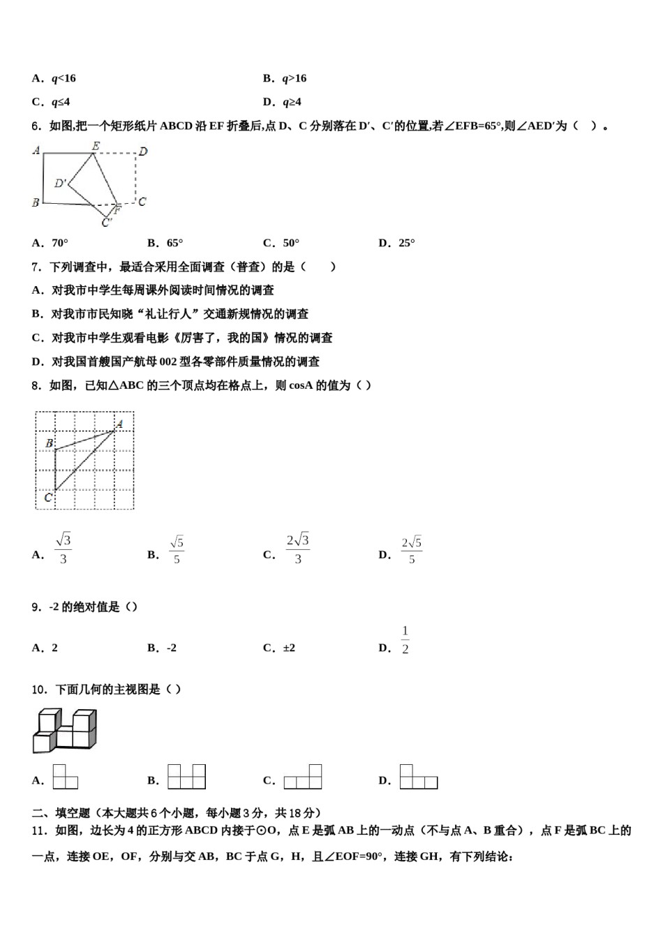 广东省汕头市潮南区司马浦镇2024年中考数学最后冲刺模拟试卷含解析.doc_第2页
