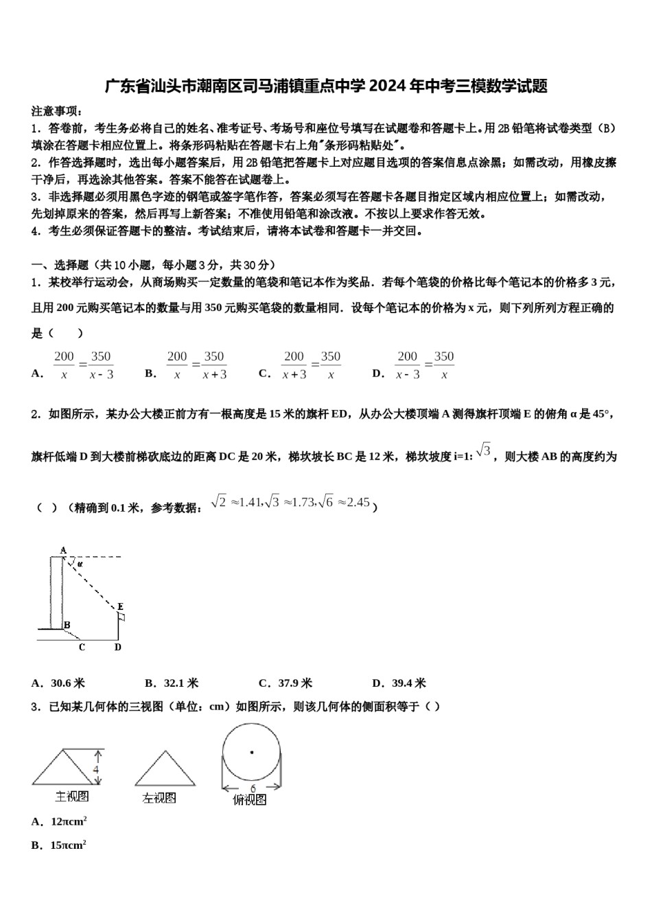广东省汕头市潮南区司马浦镇重点中学2024年中考三模数学试题含解析.doc_第1页
