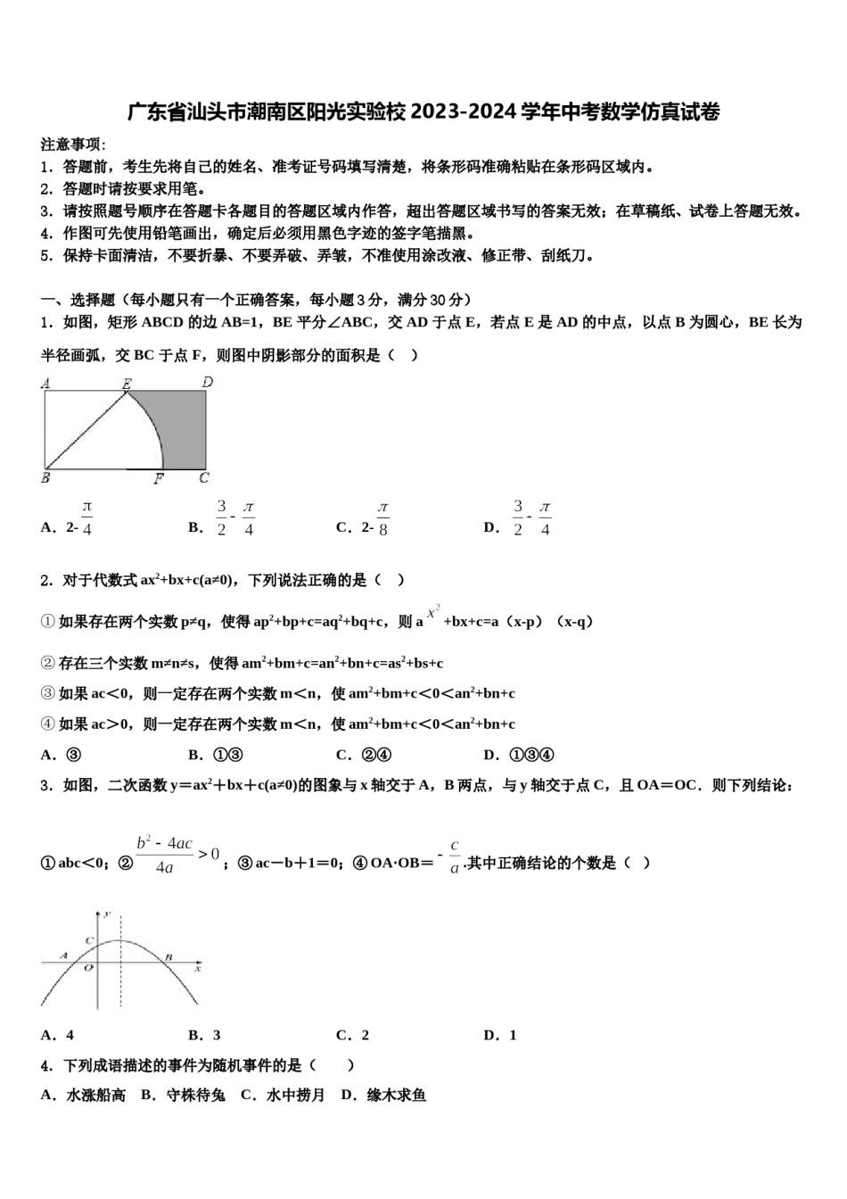 广东省汕头市潮南区阳光实验校2023-2024学年中考数学仿真试卷含解析.doc_第1页