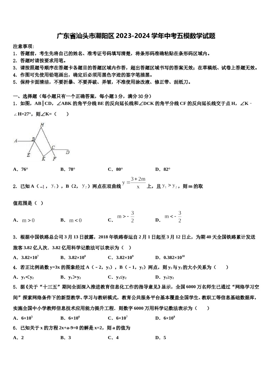 广东省汕头市潮阳区2023-2024学年中考五模数学试题含解析.doc_第1页