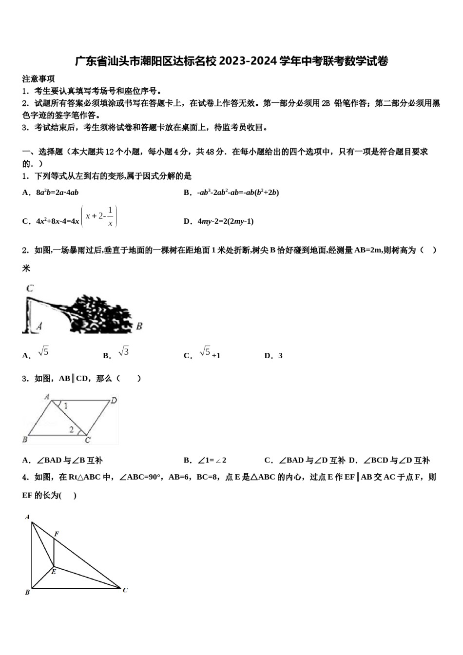 广东省汕头市潮阳区达标名校2023-2024学年中考联考数学试卷含解析.doc_第1页
