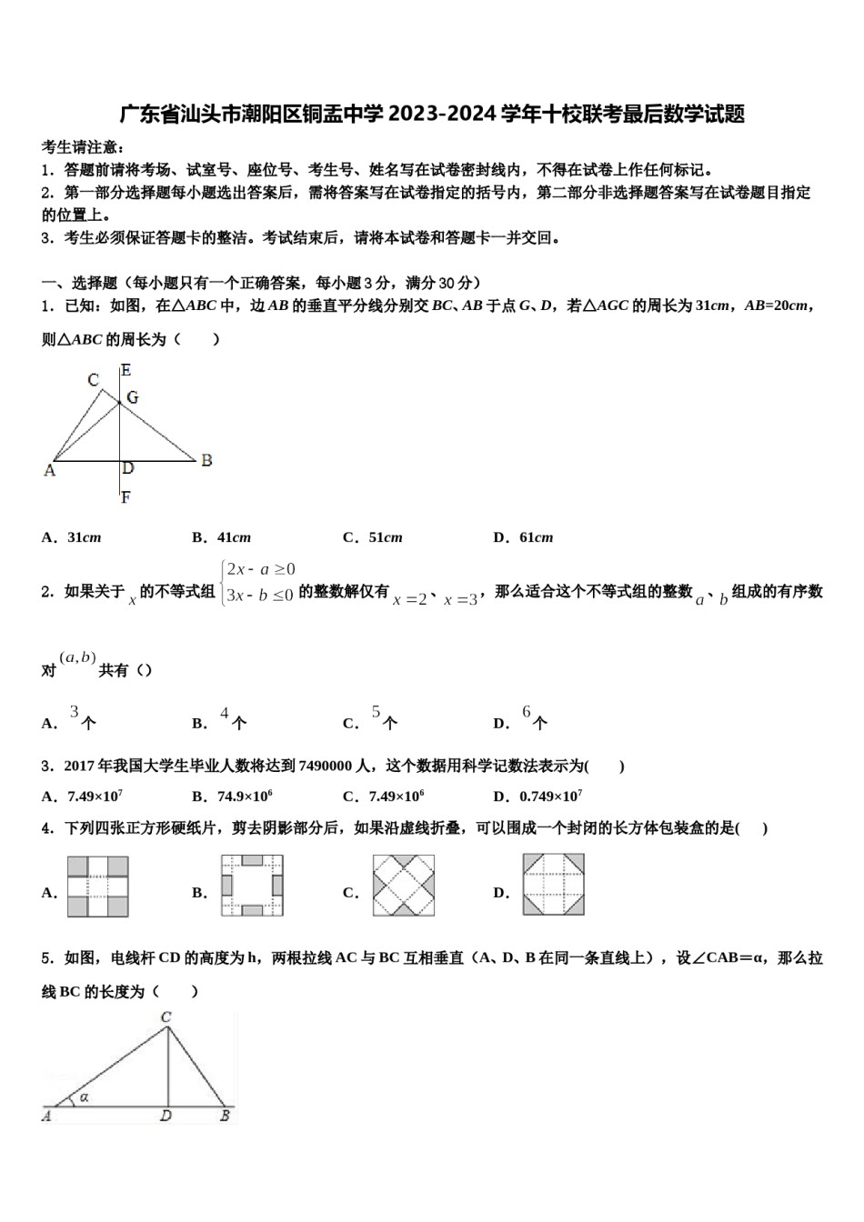 广东省汕头市潮阳区铜盂中学2023-2024学年十校联考最后数学试题含解析.doc_第1页