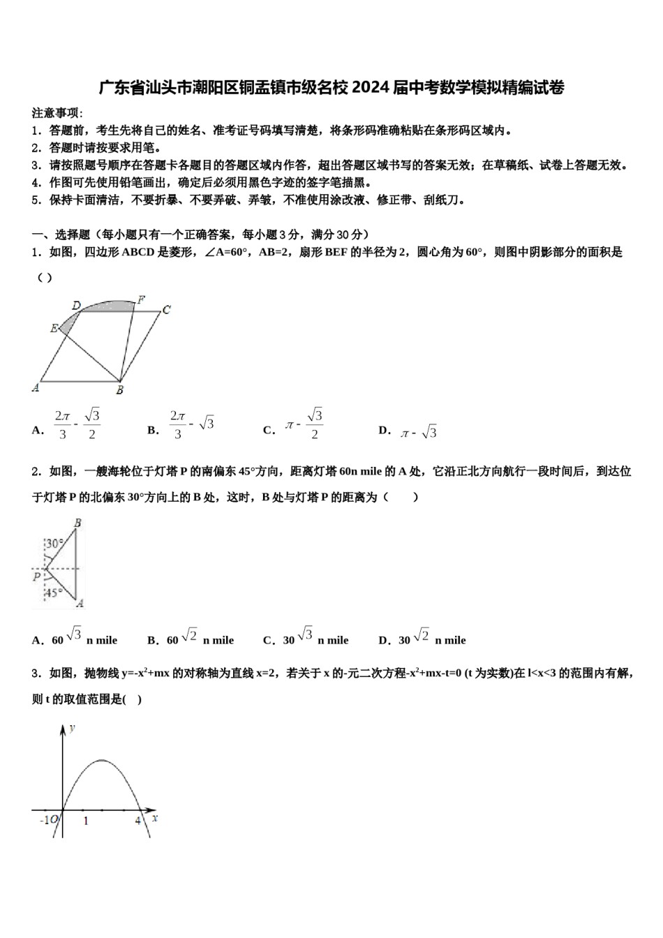 广东省汕头市潮阳区铜盂镇市级名校2024届中考数学模拟精编试卷含解析.doc_第1页
