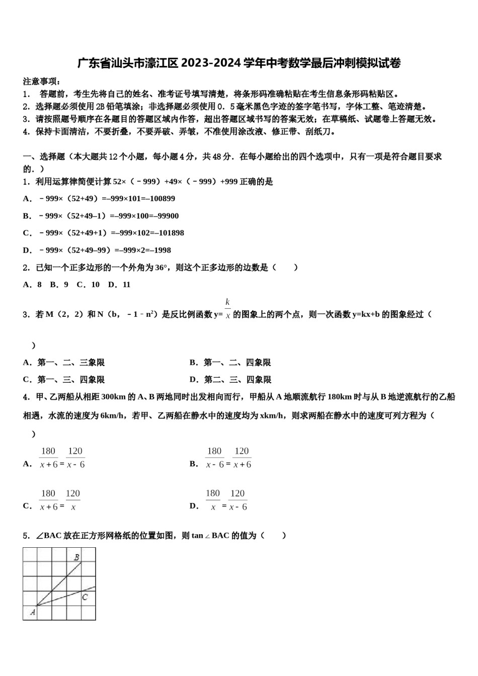广东省汕头市濠江区2023-2024学年中考数学最后冲刺模拟试卷含解析.doc_第1页
