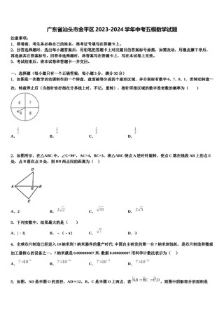 广东省汕头市金平区2023-2024学年中考五模数学试题含解析.doc