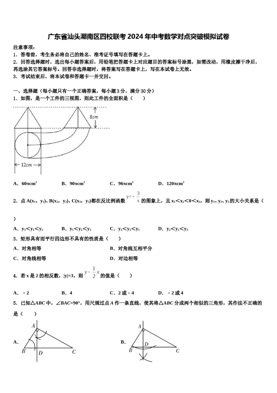 广东省汕头潮南区四校联考2024年中考数学对点突破模拟试卷含解析.doc_第1页