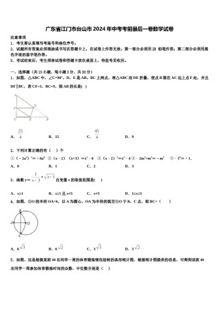 广东省江门市台山市2024年中考考前最后一卷数学试卷含解析.doc