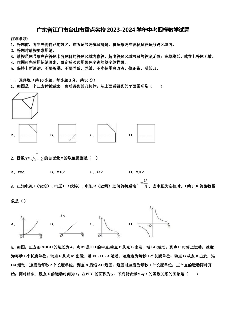 广东省江门市台山市重点名校2023-2024学年中考四模数学试题含解析.doc_第1页
