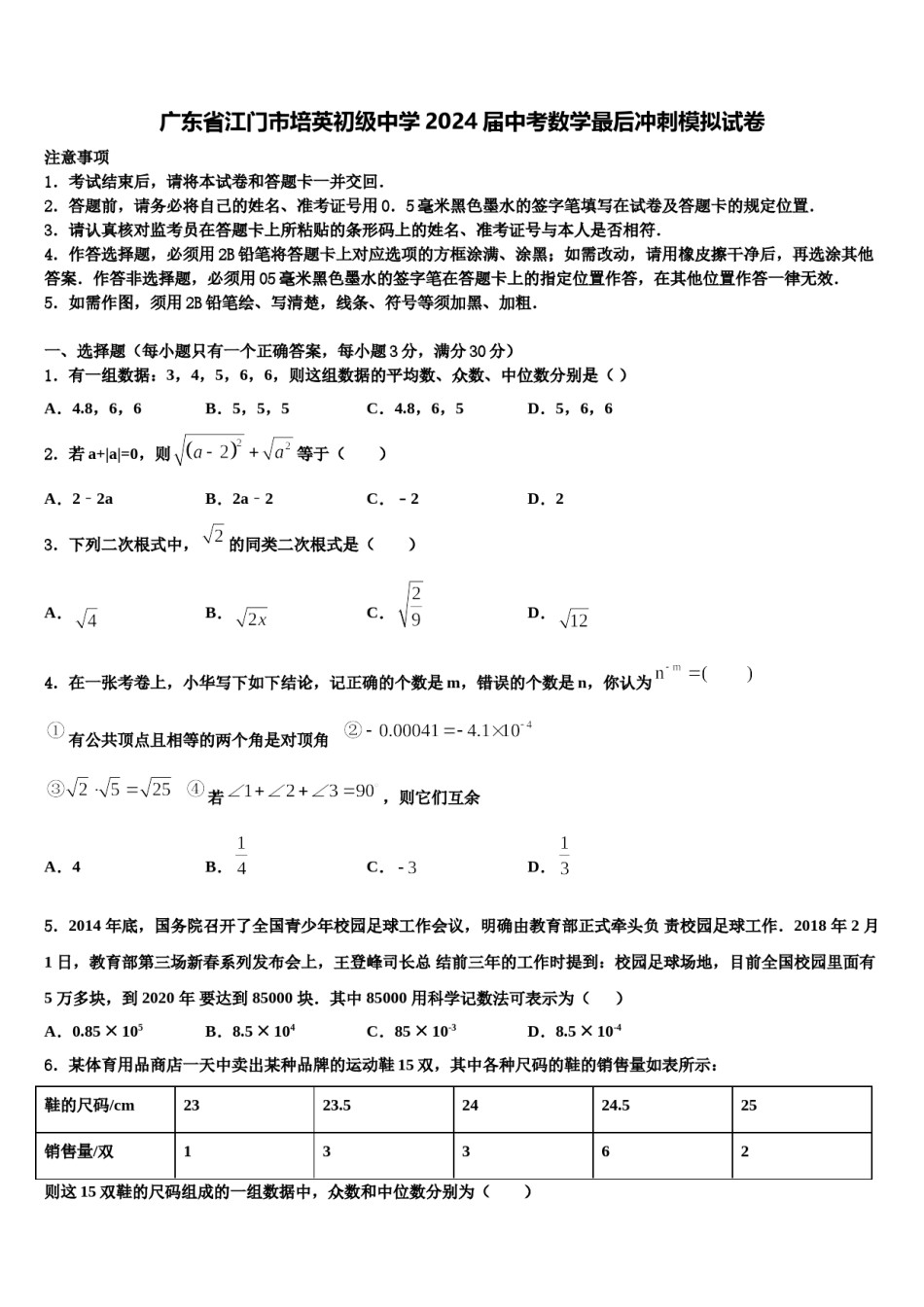 广东省江门市培英初级中学2024届中考数学最后冲刺模拟试卷含解析.doc_第1页