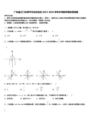 广东省江门市恩平市达标名校2023-2024学年中考数学模拟预测题含解析.doc