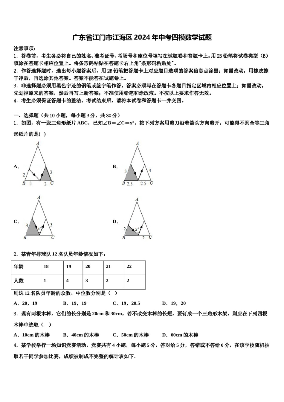 广东省江门市江海区2024年中考四模数学试题含解析.doc_第1页