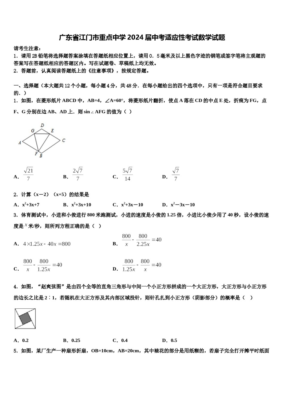 广东省江门市重点中学2024届中考适应性考试数学试题含解析.doc_第1页