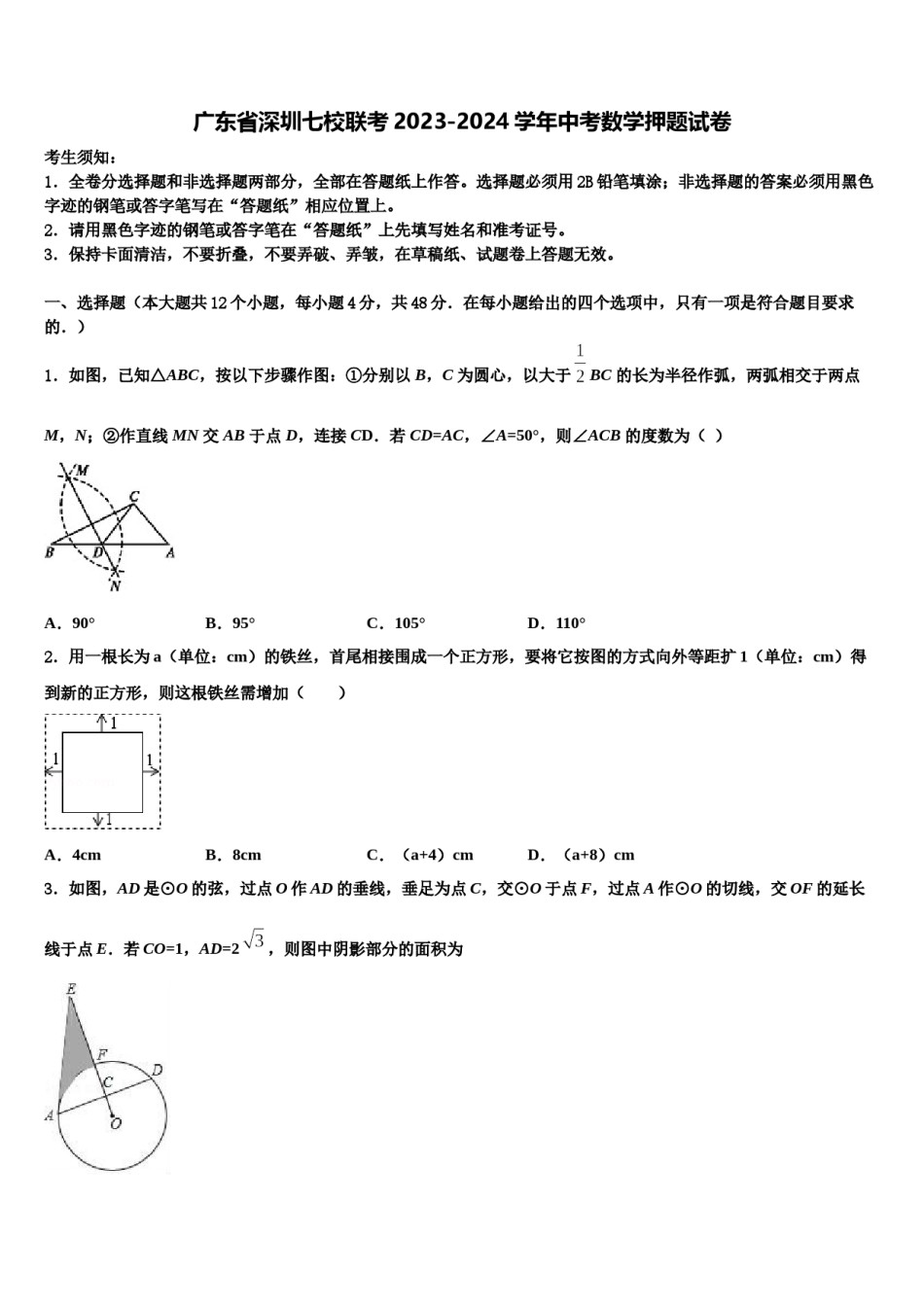 广东省深圳七校联考2023-2024学年中考数学押题试卷含解析.doc_第1页