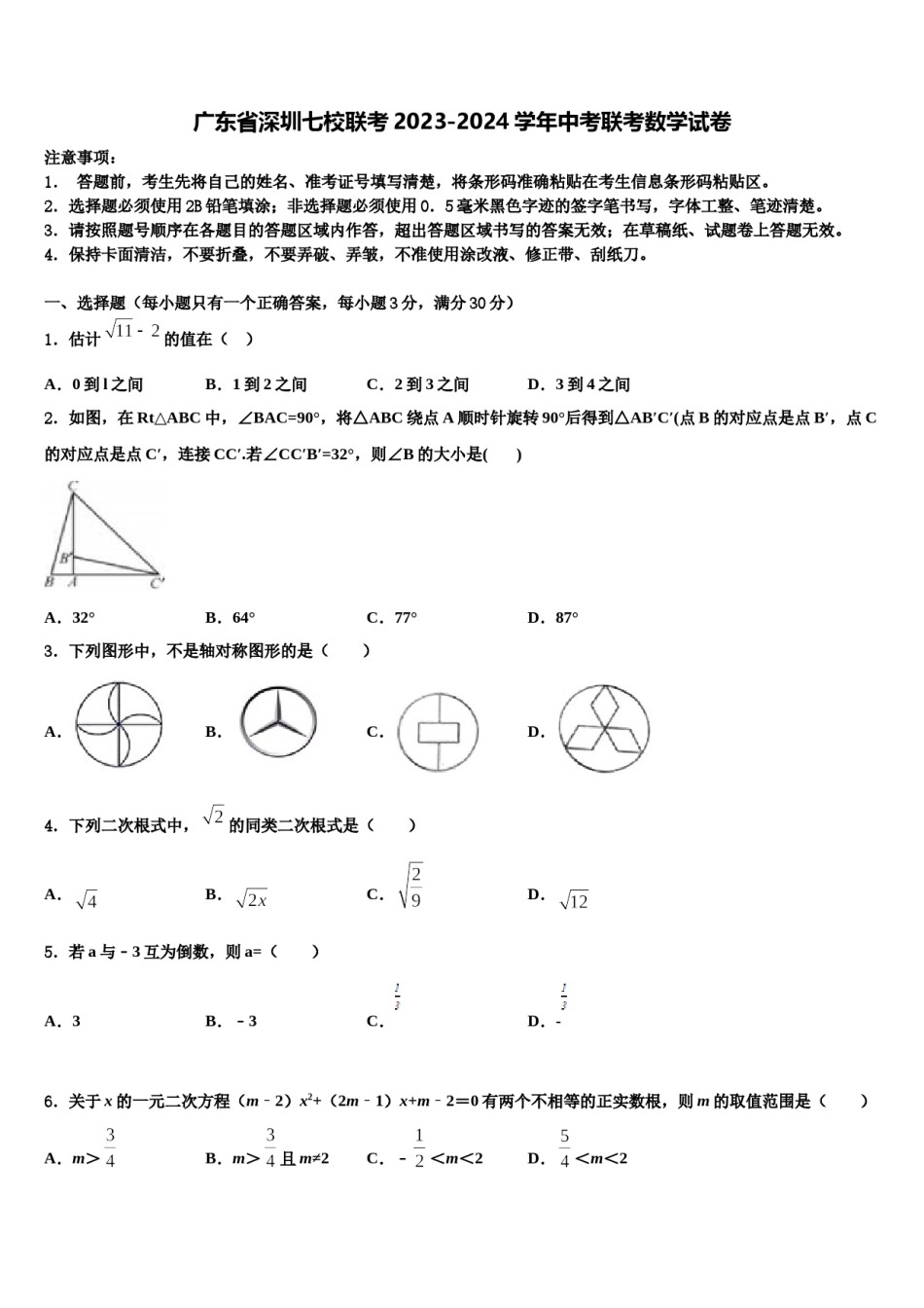 广东省深圳七校联考2023-2024学年中考联考数学试卷含解析.doc_第1页