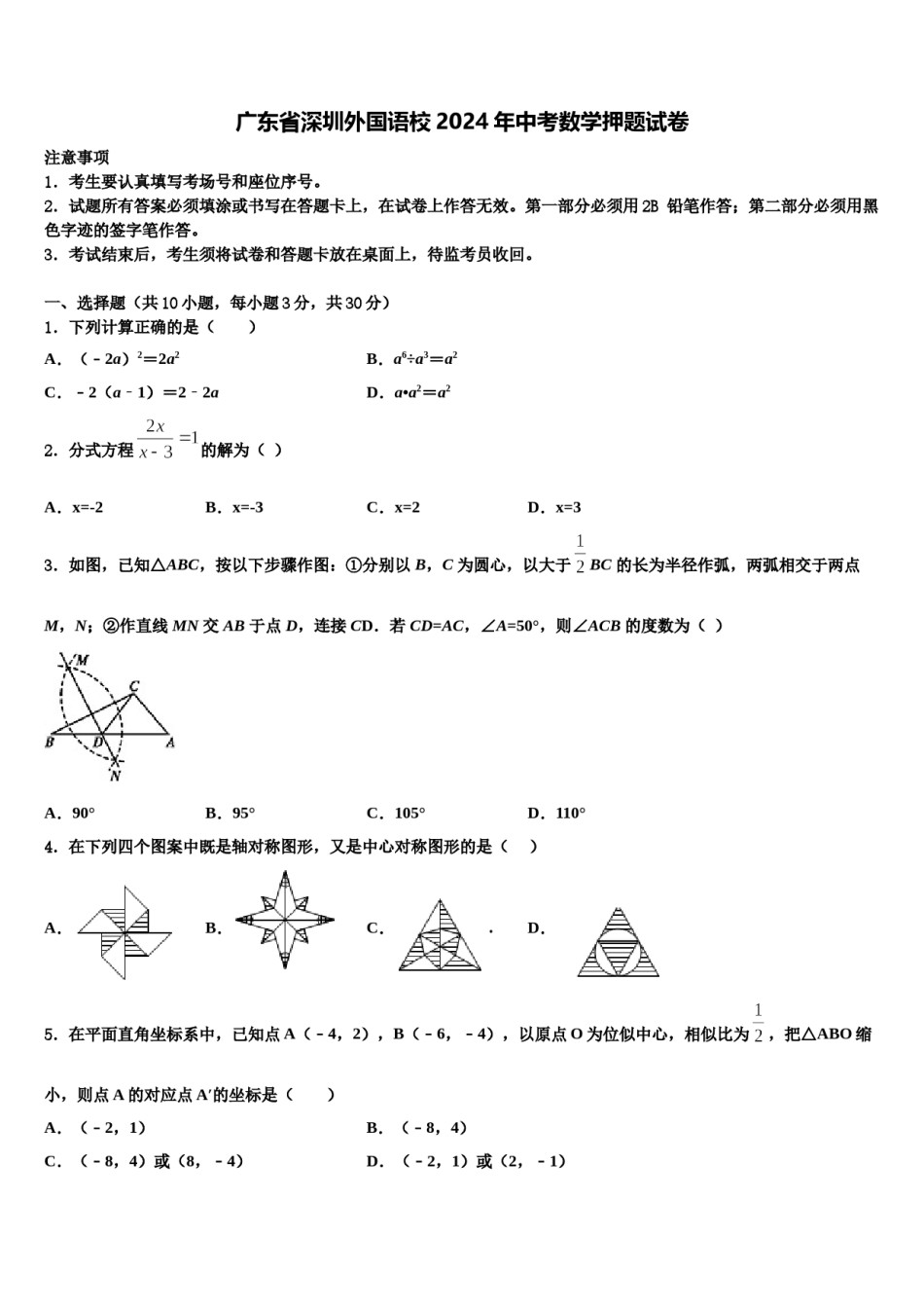 广东省深圳外国语校2024年中考数学押题试卷含解析.doc_第1页