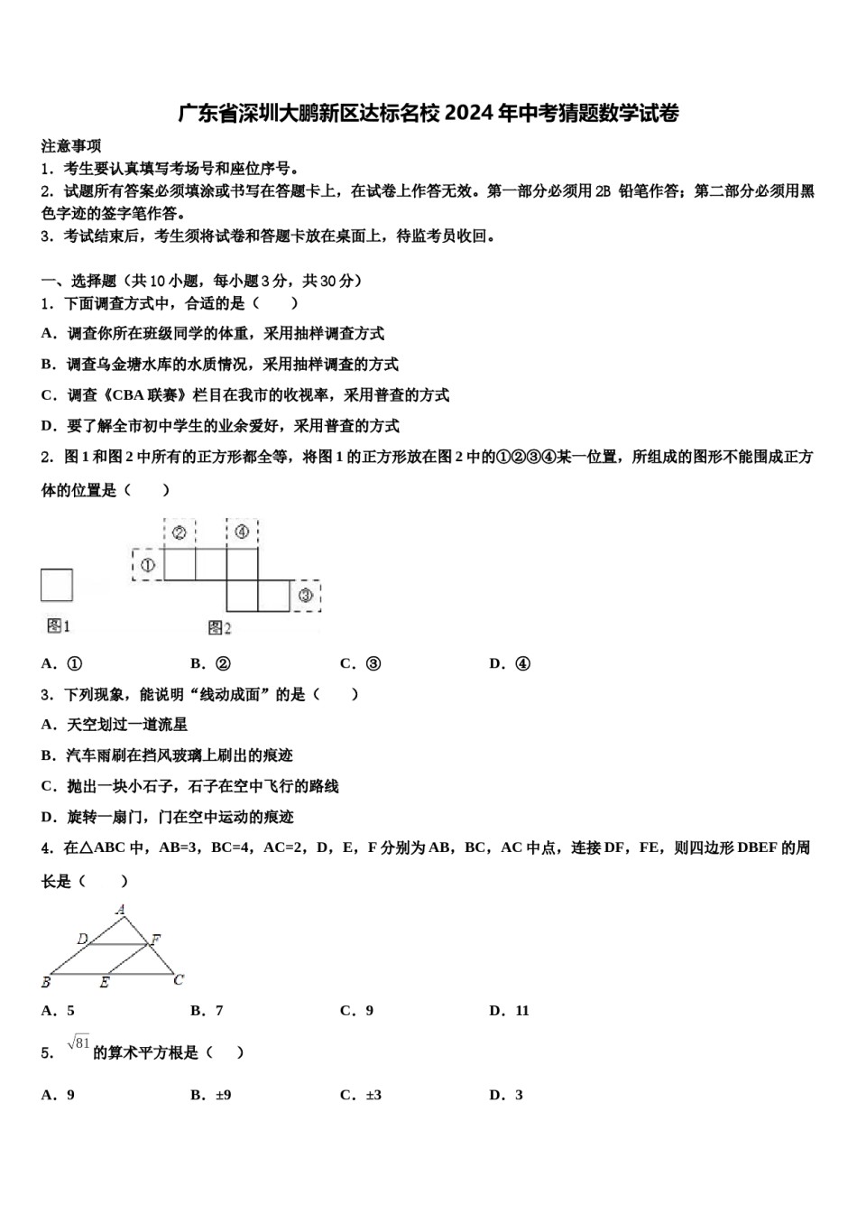 广东省深圳大鹏新区达标名校2024年中考猜题数学试卷含解析.doc_第1页