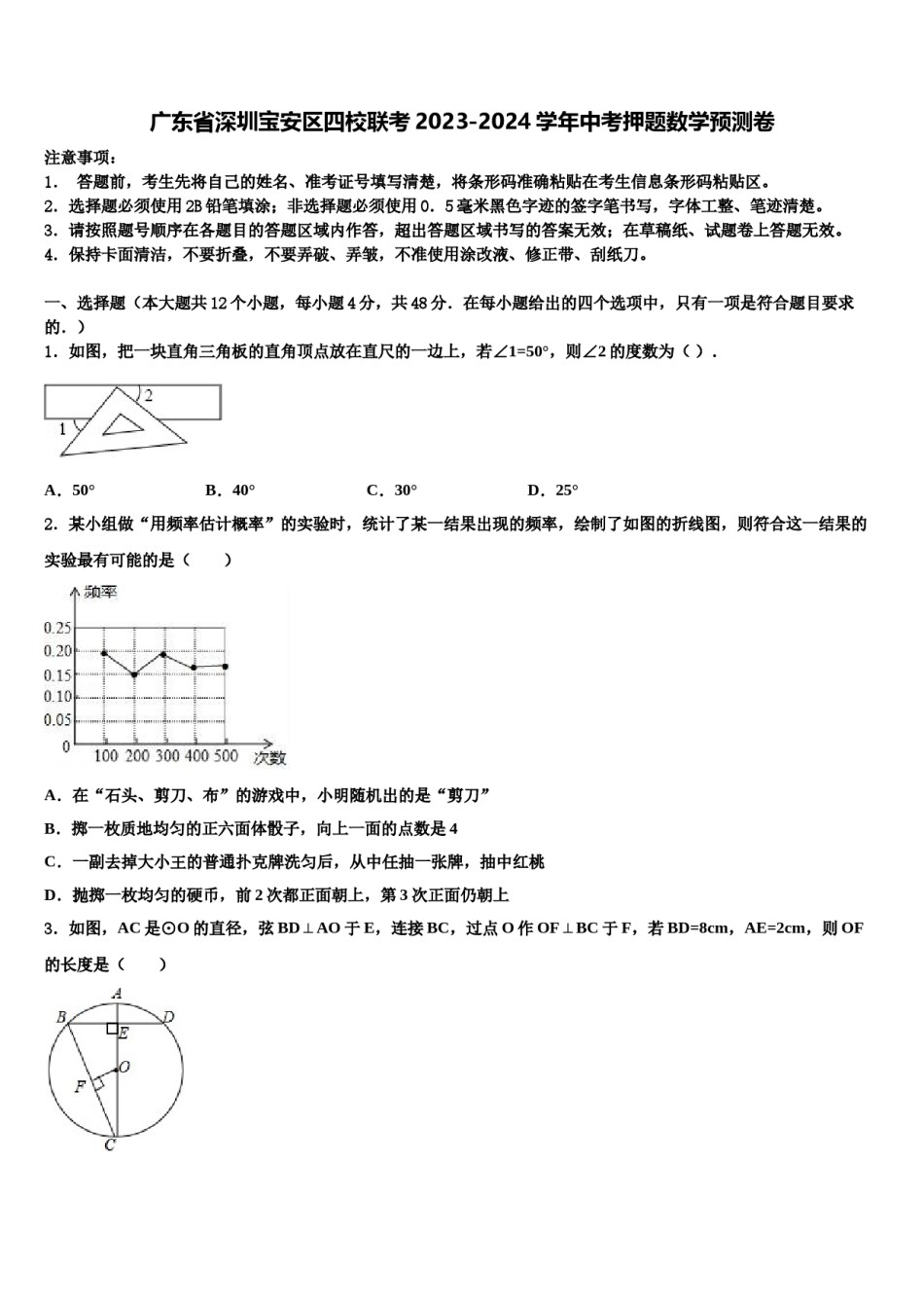 广东省深圳宝安区四校联考2023-2024学年中考押题数学预测卷含解析.doc_第1页