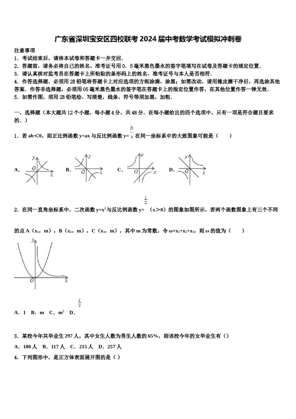 广东省深圳宝安区四校联考2024届中考数学考试模拟冲刺卷含解析.doc_第1页
