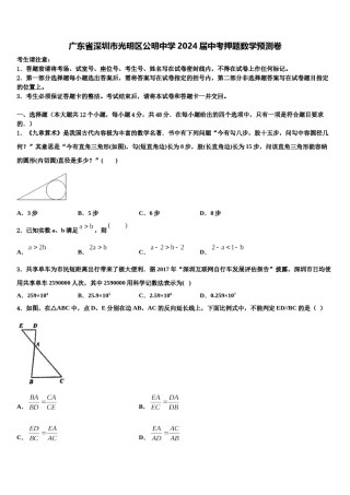 广东省深圳市光明区公明中学2024届中考押题数学预测卷含解析.doc