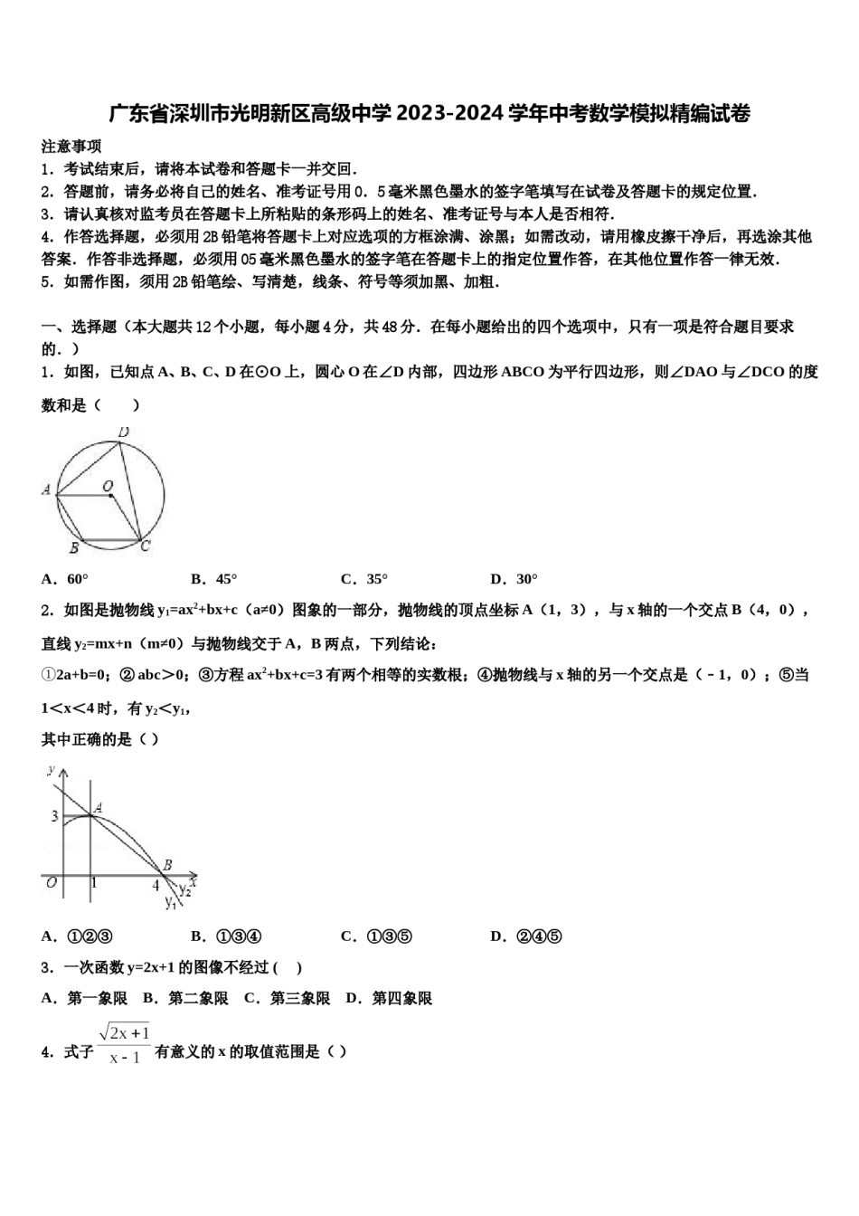 广东省深圳市光明新区高级中学2023-2024学年中考数学模拟精编试卷含解析.doc_第1页