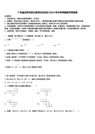 广东省深圳市助力教育达标名校2024年中考押题数学预测卷含解析.doc